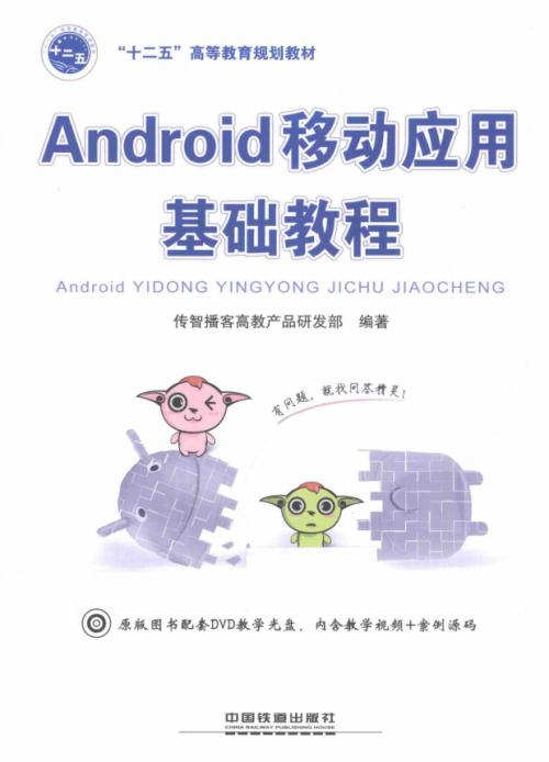 Android移动应用基础教程 中文PDF