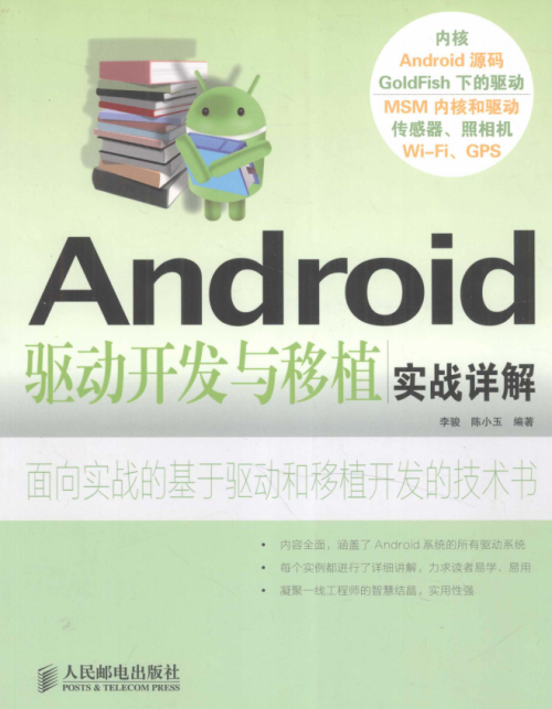 Android驱动开发与移植实战详解 （李骏、陈小玉） pdf