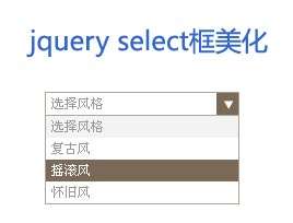 简单的jquery select美化自定义下拉框样式