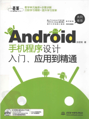 Android手机程序设计入门、应用到精通