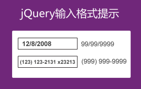 jQuery输入格式提示制作input输入事件文本格式提示代码