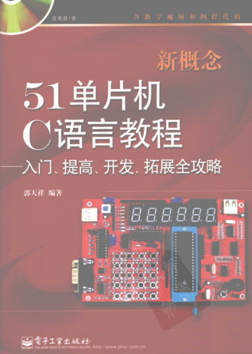 新概念51单片机C语言教程——入门、提高、开发、拓展全攻略 PDF