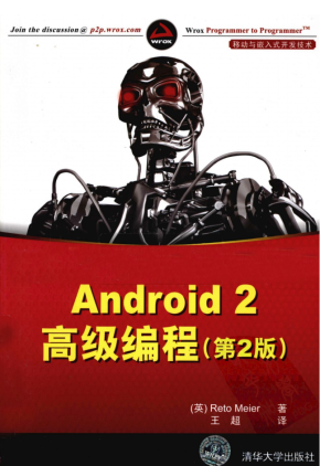 Android 2高级编程（第2版）