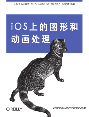 IOS上的图形和动画处理中文版实战教程