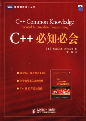 C++必知必会 （Stephen C.Dewhurst） 荣耀译 中文PDF