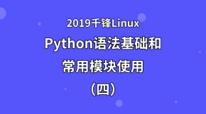 Python语法基础和常用模块使用（四）【2019千锋Linux】