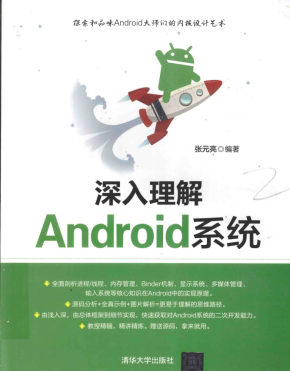 深入理解Android系统 （张元亮） PDF