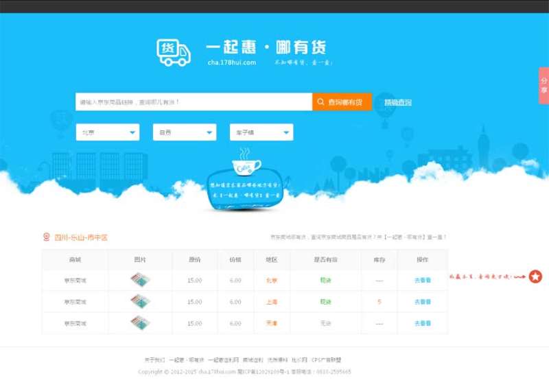 一起惠_哪有货在线商品查询单页模板下载