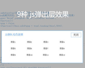 javascript弹出层插件可自定义js弹出层动画特效