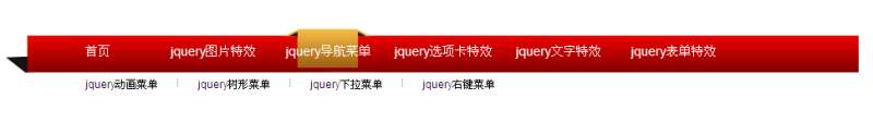 jquery导航菜单制作横向二级导航菜单设置当前频道高亮特效