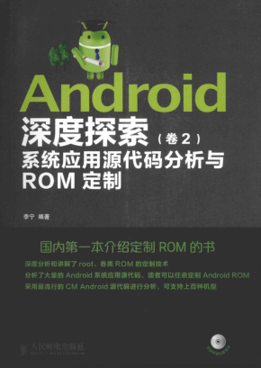 Android深度探索（卷2）系统应用源代码分析与ROM定制