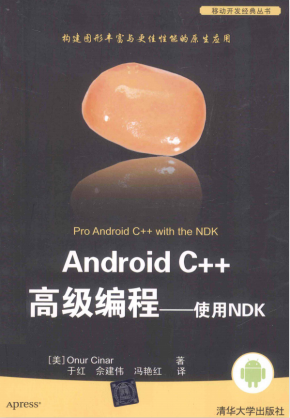 Android C++高级编程：使用NDK （美 辛纳 著） 中文PDF完整