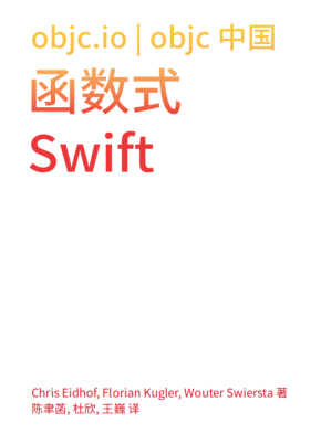 函数式Swift（Functional Swift）中文版 pdf