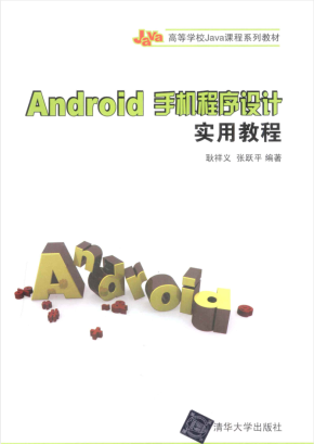 Android 手机程序设计实用教程