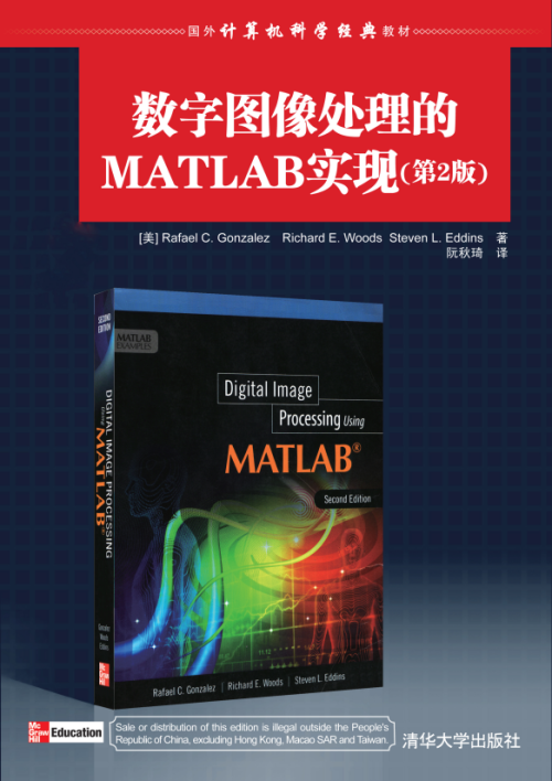 数字图像处理的MATLAB实现（第2版） 中文