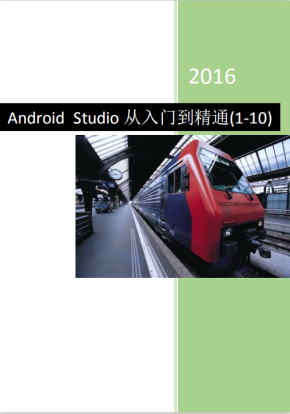 Android Studio从入门到精通 中文PDF