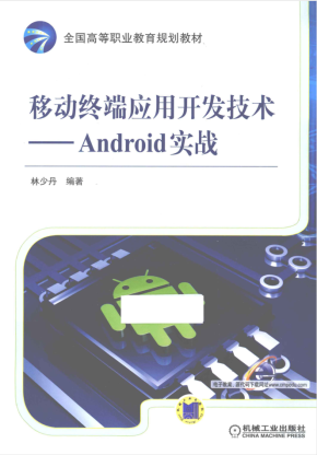 移动终端应用开发技术Android 实战