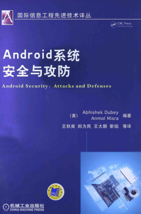 Android系统安全与攻防（美）Abhishek Dubey著 PDF