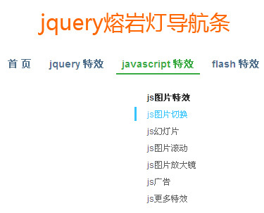 jquery熔岩灯导航菜单动画效果导航条