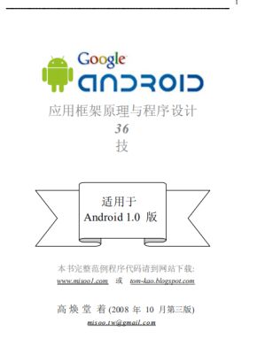 Android应用框架原理与程序设计（简中版） pdf