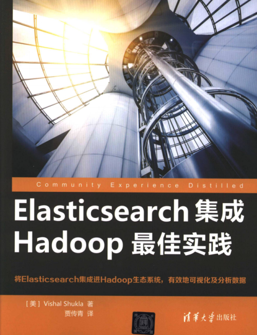 Elasticsearch集成Hadoop最佳实践 完整pdf