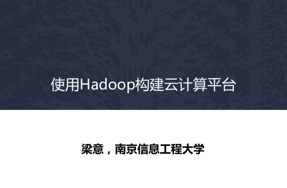 使用Hadoop构建云计算平台