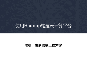 使用Hadoop构建云计算平台