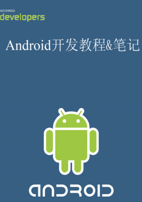 Android终极开发教程&amp;笔记 中文PDF