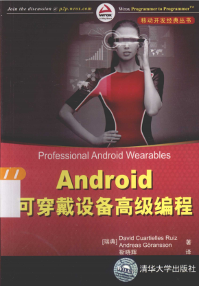 Android可穿戴设备高级编程 （鲁伊斯） PDF