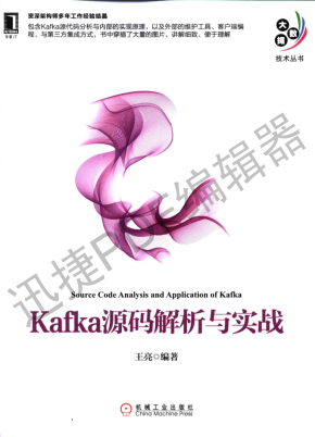 Kafka源码解析与实战