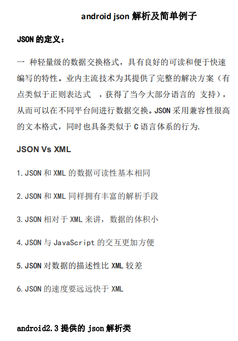 android json解析及简单例子 中文