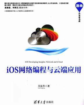 iOS网络编程与云端应用最佳实践 PDF