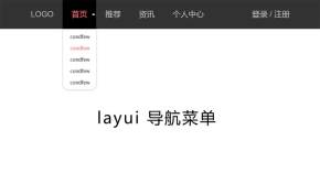 layui黑色的导航菜单代码