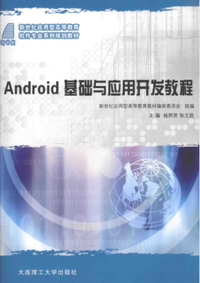 Android基础与应用开发教程