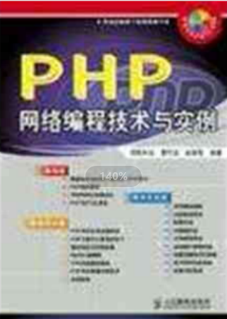 PHP 网络编程技术与实例（曹衍龙） 中文PDF