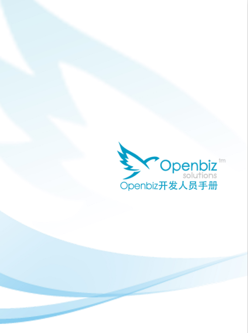 Openbiz 开发人员手册 中文版PDF