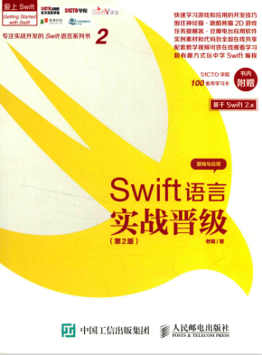 Swift语言实战晋级（第2版） 完整pdf