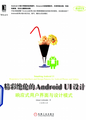 精彩绝伦的Android UI设计：响应式用户界面与设计模式 中文pdf