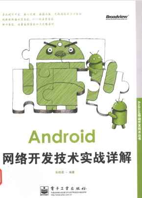 Android网络开发技术实战详解