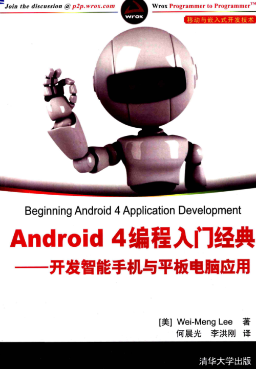 Android 4编程入门经典 开发智能手机与平板电脑应用 PDF