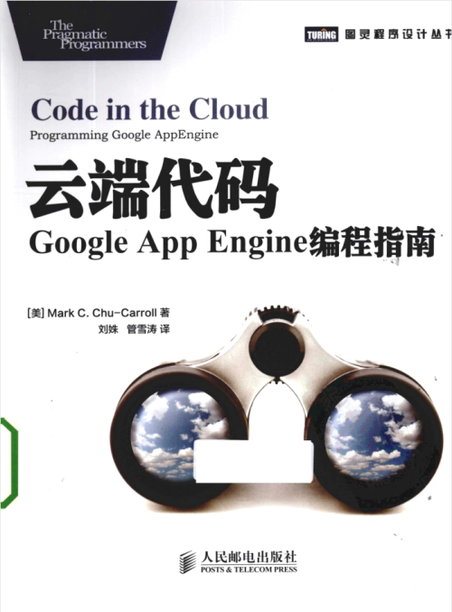 云端代码Google App Engine编程指南