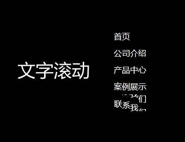 js悬停滚动文字菜单代码