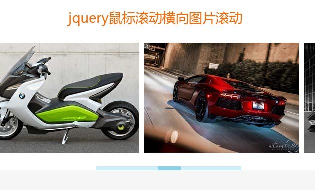 jquery全屏滑块拖动横向图片滚动_鼠标控制横向图片滚动代码