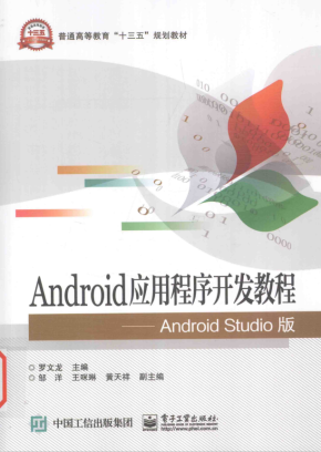 Android应用程序开发教程（Android Studio版） 罗文龙著 PDF