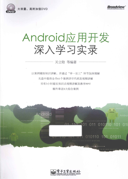 Android应用开发深入学习实录