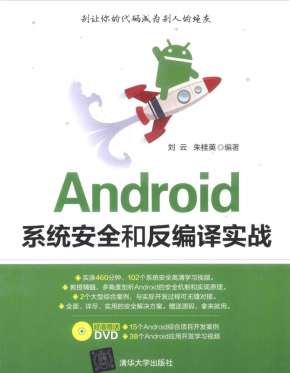 Android系统安全和反编译实战（刘云朱桂英著）完整版PDF