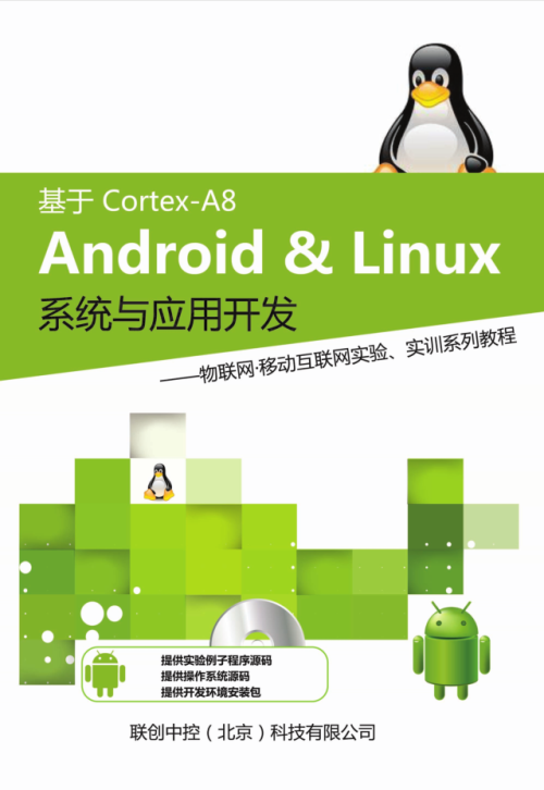 基于Cortex-A8+Android&amp;Linux系统与应用开发