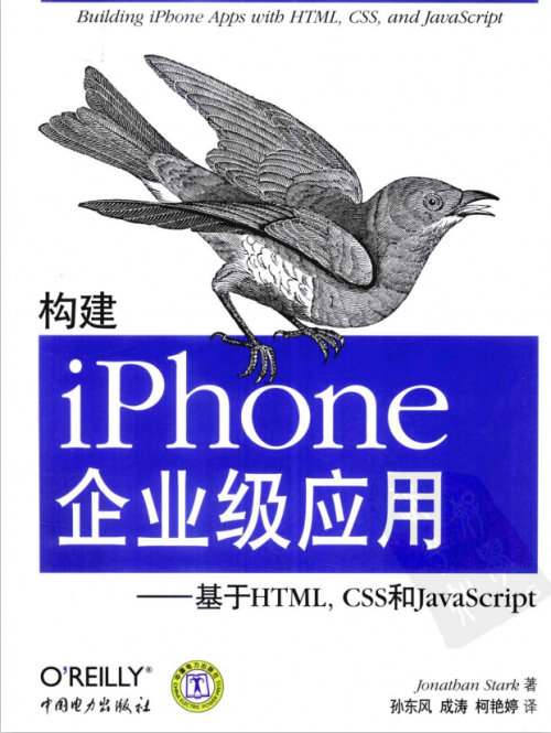 构建iPhone企业级应用-基于HTML，CSS和ja&lt;x&gt;vasc&lt;x&gt;ript