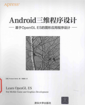 Android三维程序设计-基于OpenGL ES的图形应用程序设计