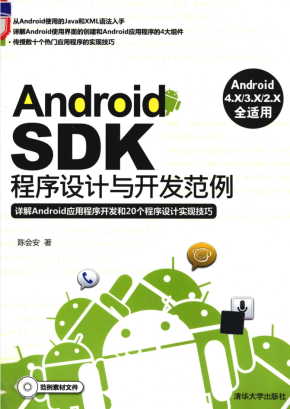 Android SDK程序设计与开发范例